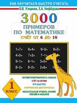 Книга 3000 примеров по математике 1кл. Узорова О.В.,Нефедова Е.А., б-1253, Баград.рф